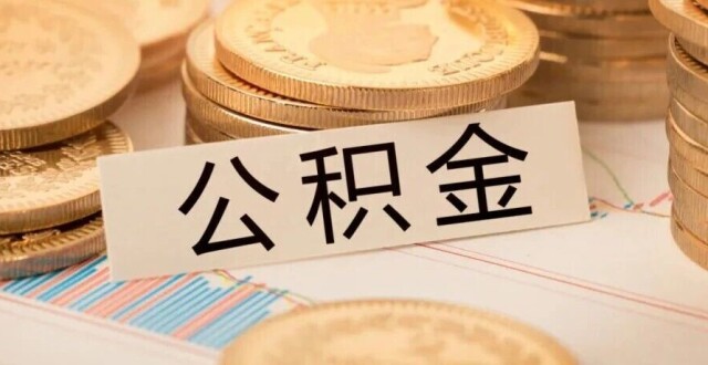 这6种情况，杭州公积金可以全额提取！_腾讯新闻