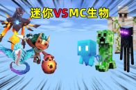 迷你世界：迷你VS MC生物！虚空幻影居然单挑全部MC生物？_腾讯新闻