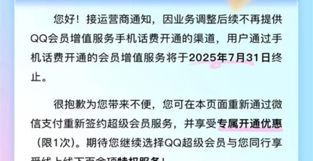 时代告别：腾讯QQ超级会员话费开通服务即将终止_腾讯新闻