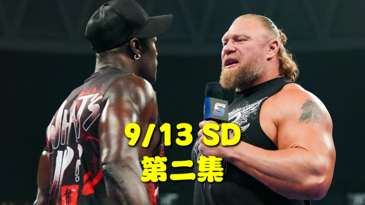 【WWE SD 9/13】兰迪大战德鲁！赛后惊喜回归！（第二集)_腾讯新闻