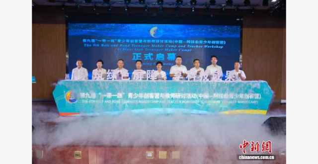 第九届“一带一路”青少年创客营与教师研讨活动在银川启动_腾讯新闻