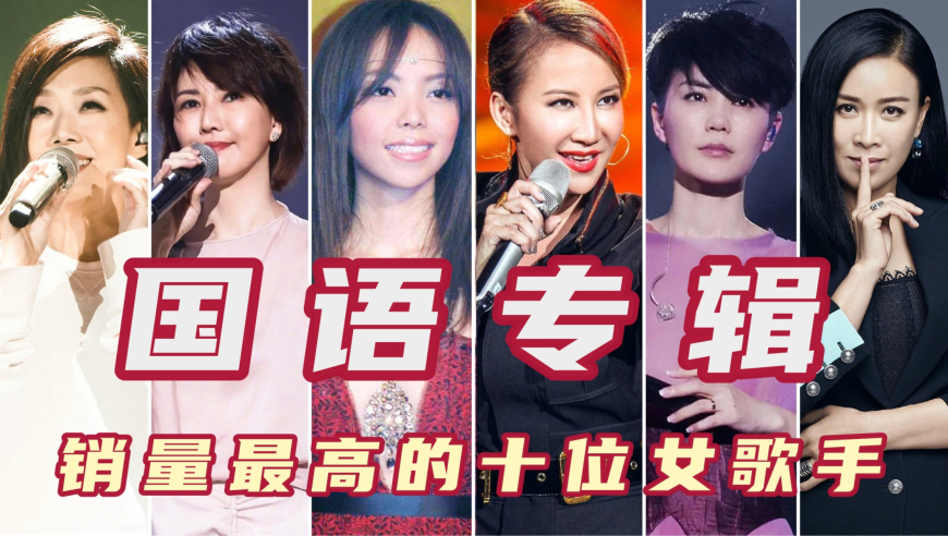 华语乐坛国语专辑销量最高的十位女歌手,林忆莲第八,那英第五!
