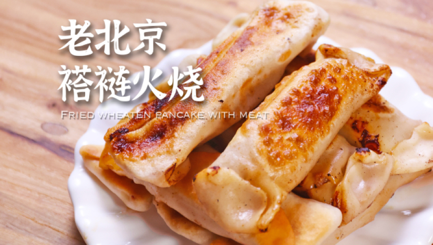 焦脆里嫩鲜香四溢的老北京小吃 |褡裢火烧 超赞