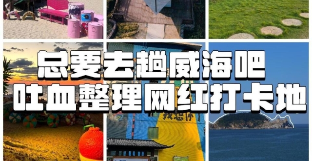 威海旅行，网红打卡景点_腾讯新闻