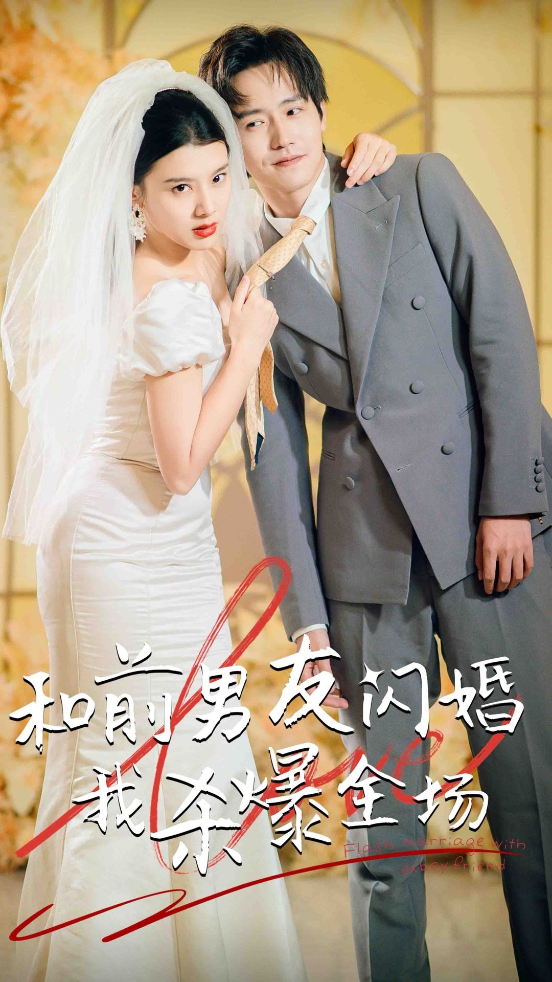 分手五年后，和前男友闪婚了(和前男友闪婚我杀爆全场)