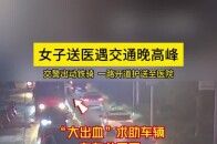 女子送医遇交通晚高峰，交警出动铁骑，一路开道护送至医院_腾讯新闻