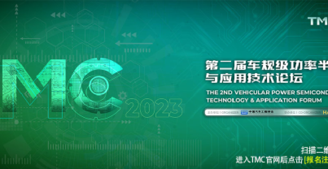 TMC2023-车规级功率半导体论坛剧透丨SiC在NEV中的创新型应用_腾讯新闻