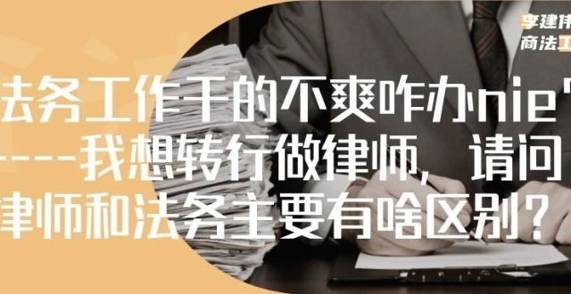 法务工作干得不爽咋办？（下） | 我想转行做律师，请问律师和法务主要有啥区别？_腾讯新闻