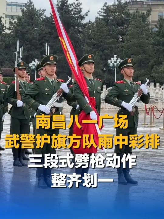 震撼！南昌八一广场 武警护旗方队雨中彩排 三段式劈枪动作整齐划一_腾讯新闻
