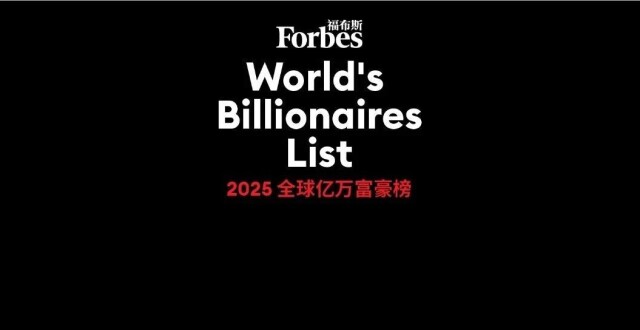 2025福布斯全球亿万富豪榜发布：人数首破3000，总身家达16万亿美元_腾讯新闻