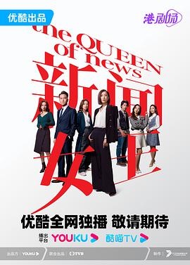 新聞女王粵配