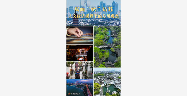 双面“绣”姑苏——人文经济视野下的苏州观察_腾讯新闻