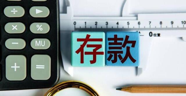 协定存款、通知存款利率自律上限将迎调整：影响几何？_腾讯新闻