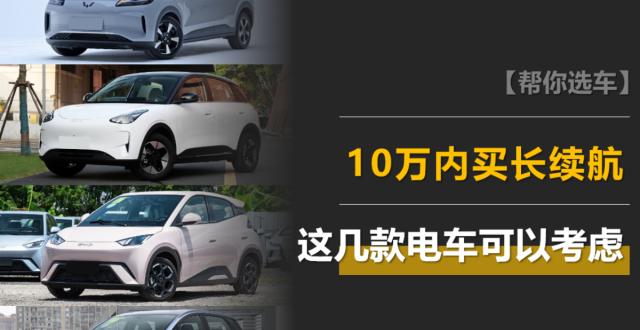 10万内买长续航电车？这几款可以考虑，最长超500km！_腾讯新闻