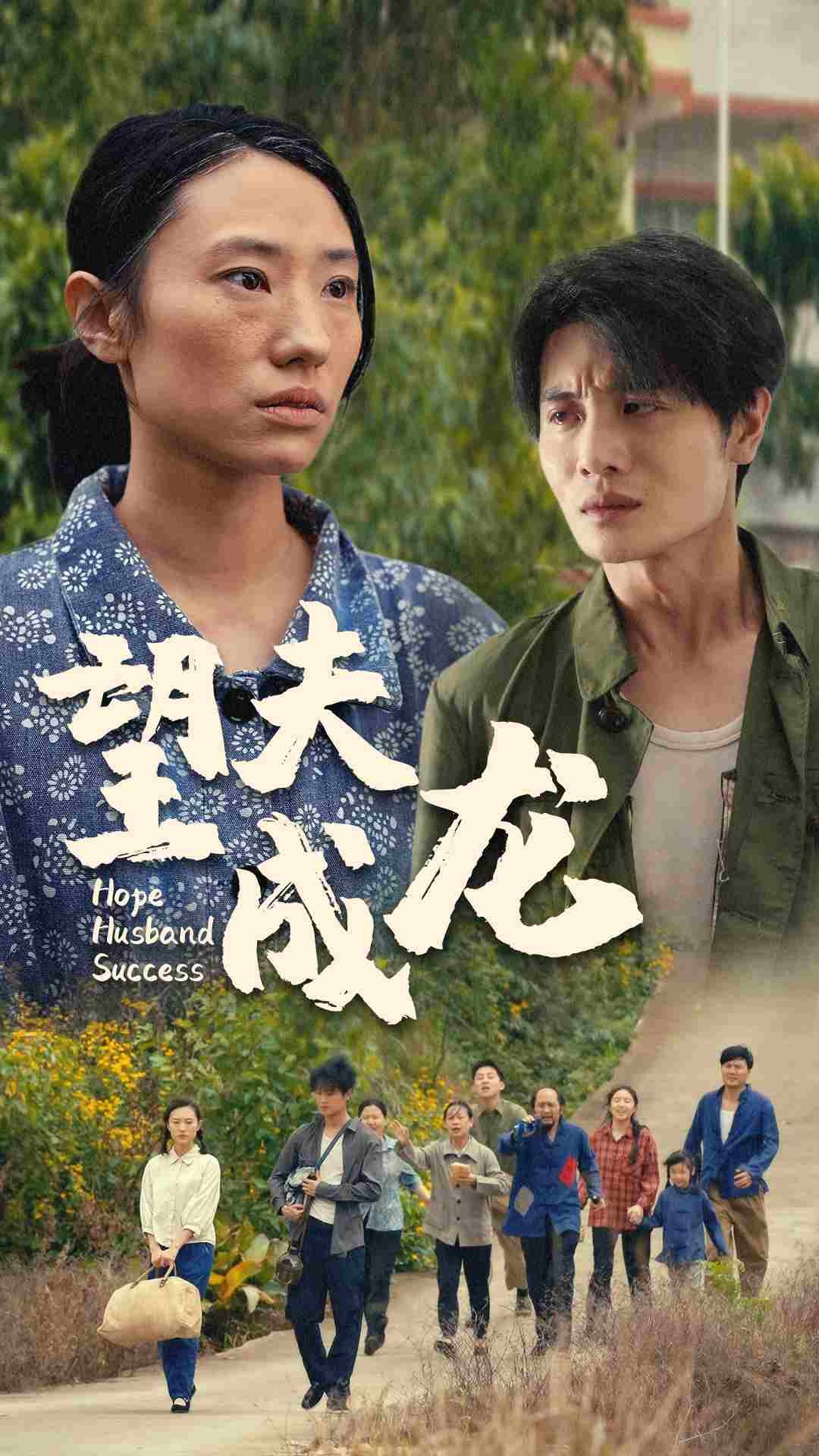 望夫成龙(短剧版)