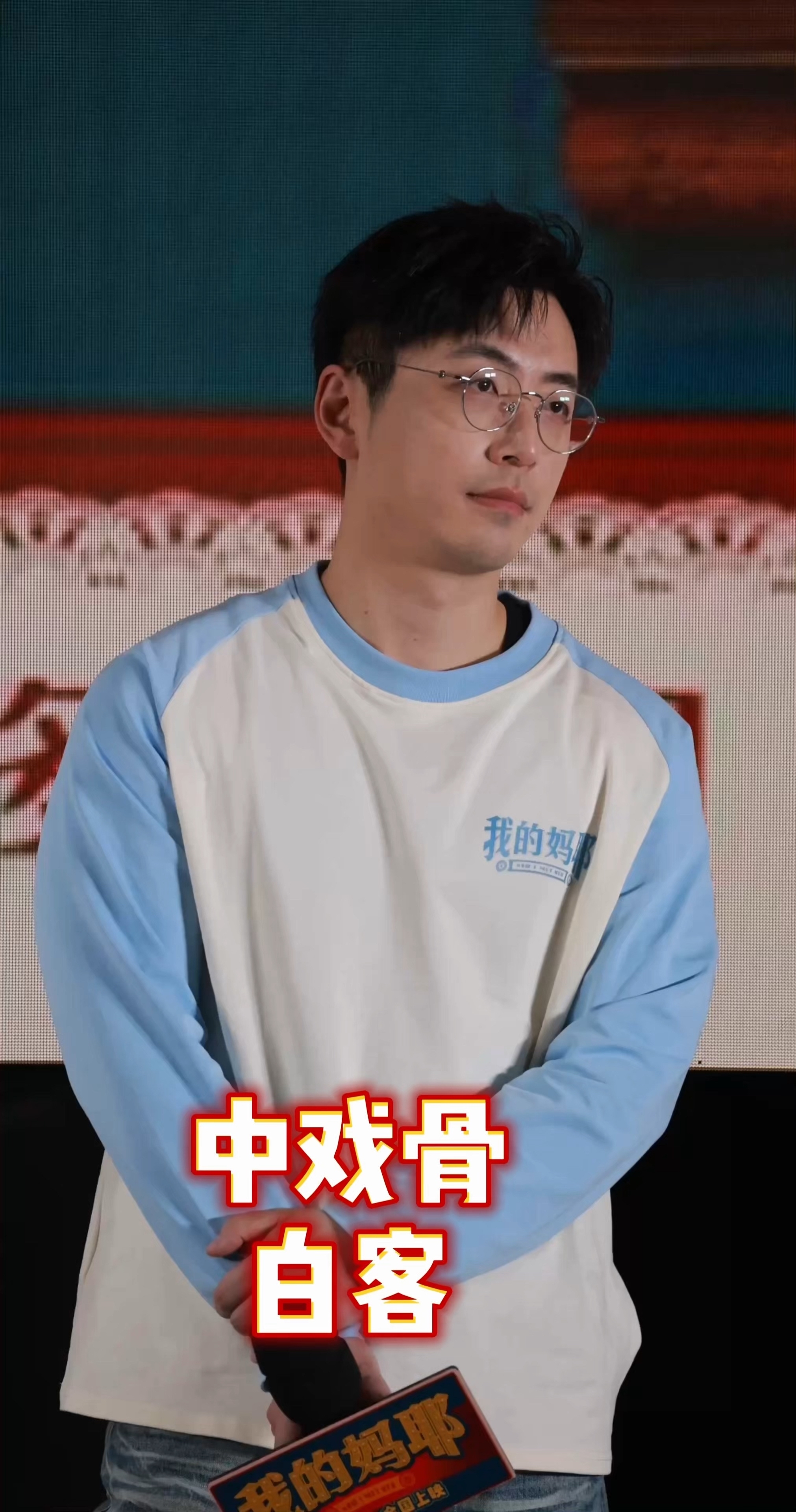 从中戏骨向老戏骨努力进发的白客，真的是一位好演员_腾讯新闻