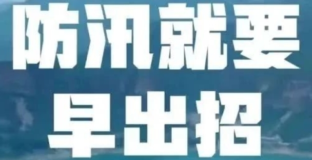 百姓看联播｜防汛就要“早出招”_腾讯新闻