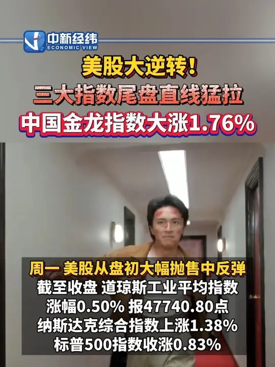 美股 大逆转！三大指数尾盘直线猛拉 中国金龙指数 大涨1.76%_腾讯新闻
