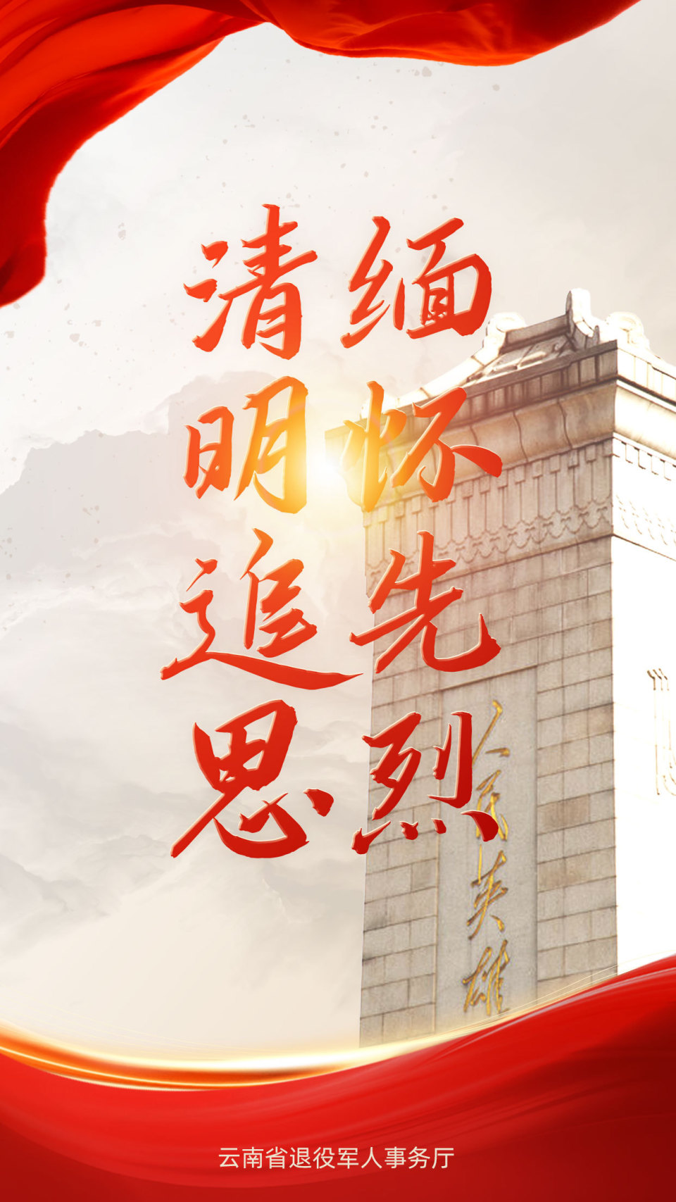 清明追思缅怀先烈