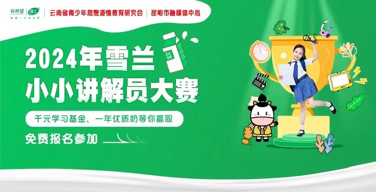 2024雪兰牛奶小小讲解员大赛海选报名进入倒计时
