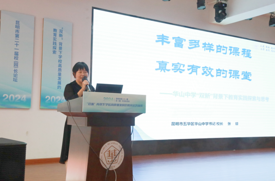 同聚华山 共话"双新" ——昆明市第二十一届校(园)长论坛举行