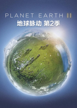 地球脉动第二季